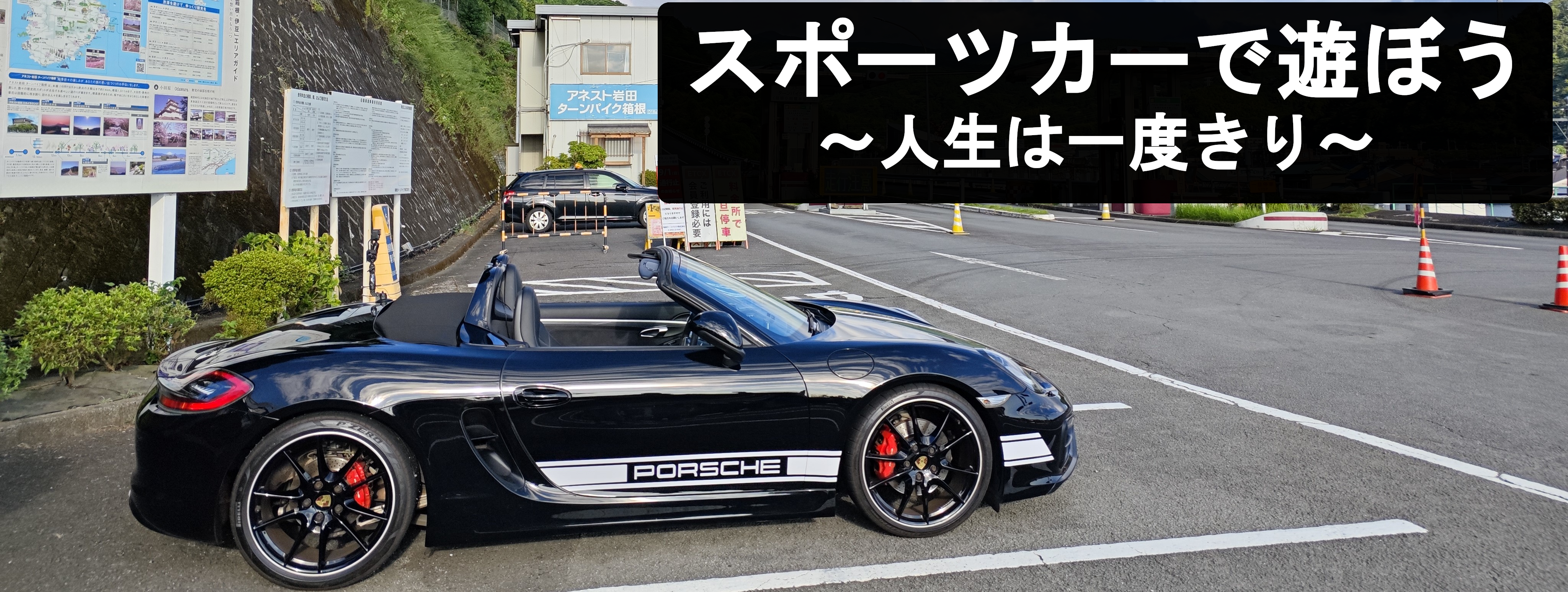 スポーツカーで遊ぼう